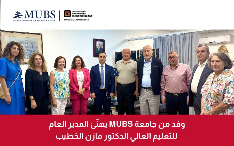 وفد من الجامعة الحديثة للإدارة والعلوم يهنّئ المدير العام للتعليم العالي الدكتور مازن الخطيب