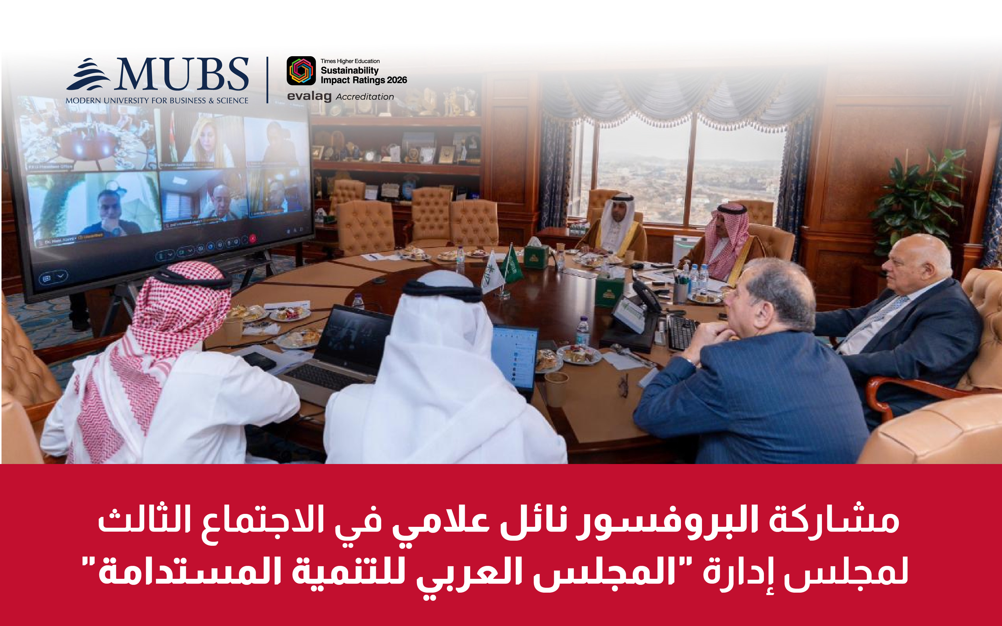 مشاركة البروفسور نائل علامي في الاجتماع الثالث لمجلس إدارة المجلس العربي للتنمية المستدامة